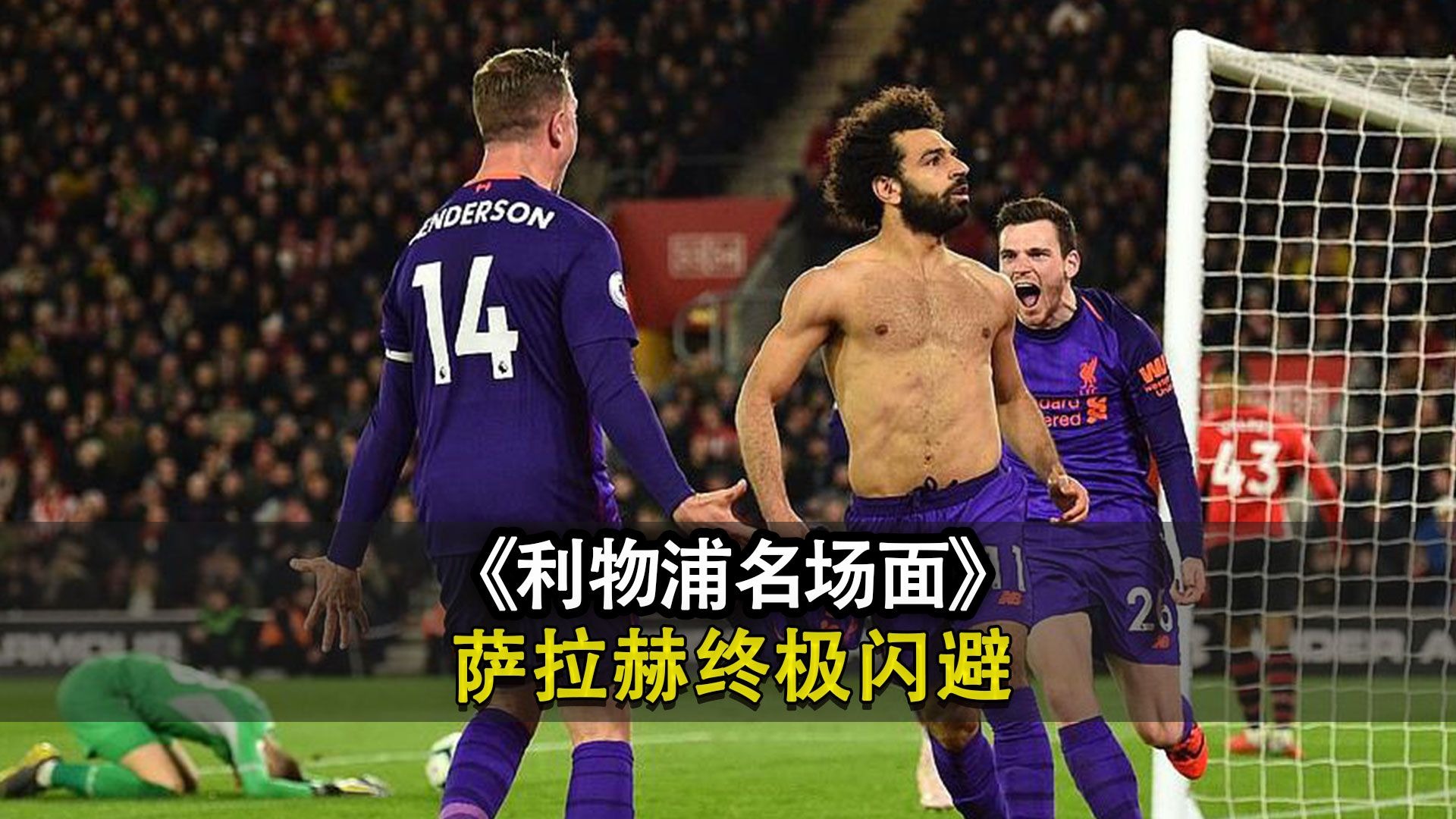 战术调整引发热议！，萨拉赫在切尔西比赛中持续失利上演精彩一战的简单介绍