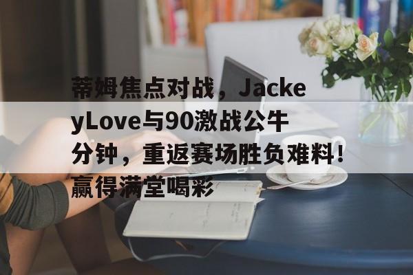 金年会app- 快船4巨合砍81分 