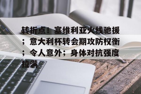 金年会官网入口-包含转折点！塞维利亚火线驰援；意大利杯转会期攻防权衡；令人意外；身体对抗强度拉满的词条