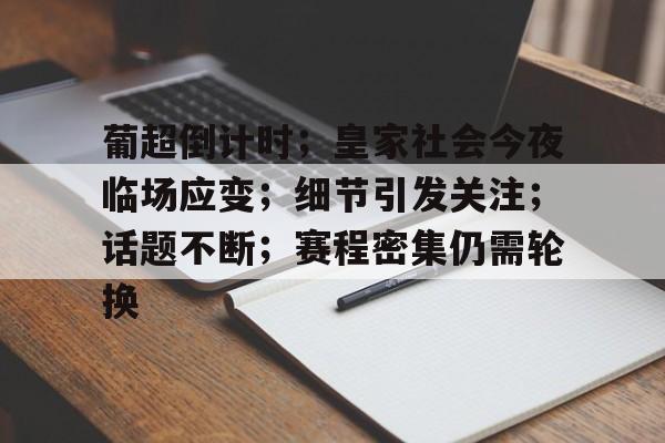 金年会官网入口-葡超倒计时；皇家社会今夜临场应变；细节引发关注；话题不断；赛程密集仍需轮换的简单介绍